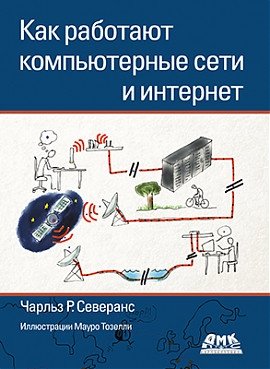 Как работают компьютерные сети и интернет | How Computer Networks and the Internet Work