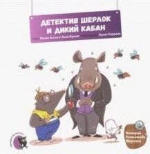 Детектив Шерлок и дикий кабан | Sherlock Holmes and the Wild Boar
