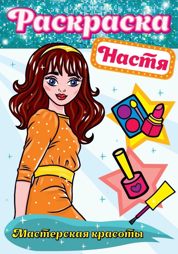 Раскраска. Настя | Coloring Book: Nastya