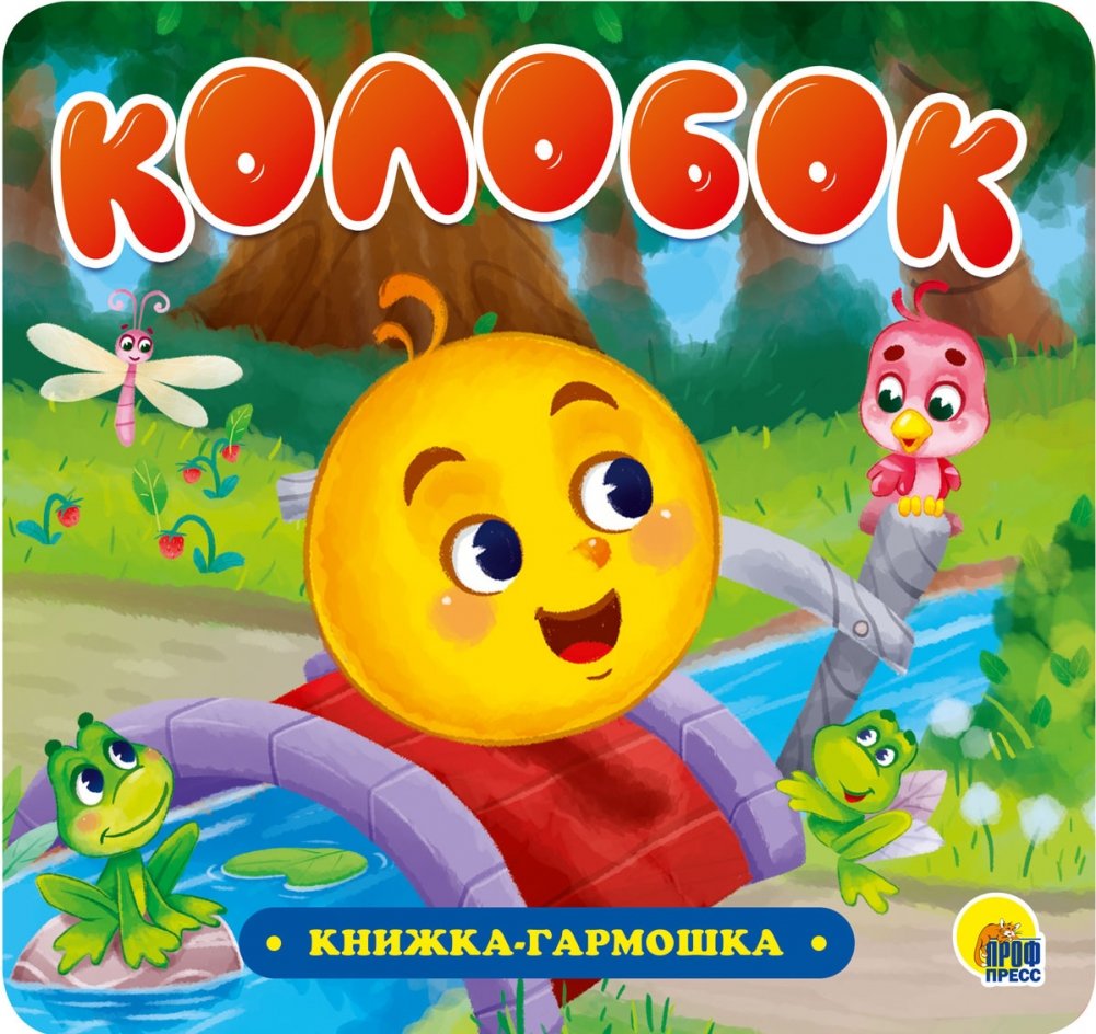 Книжка-гармошка. Колобок | Accordion Book: Kolobok