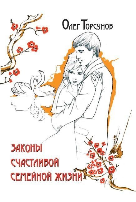 Законы счастливой семейной жизни | Laws of Happy Family Life