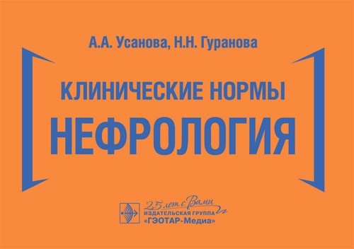 Клинические нормы. Нефрология | Clinical Norms. Nephrology