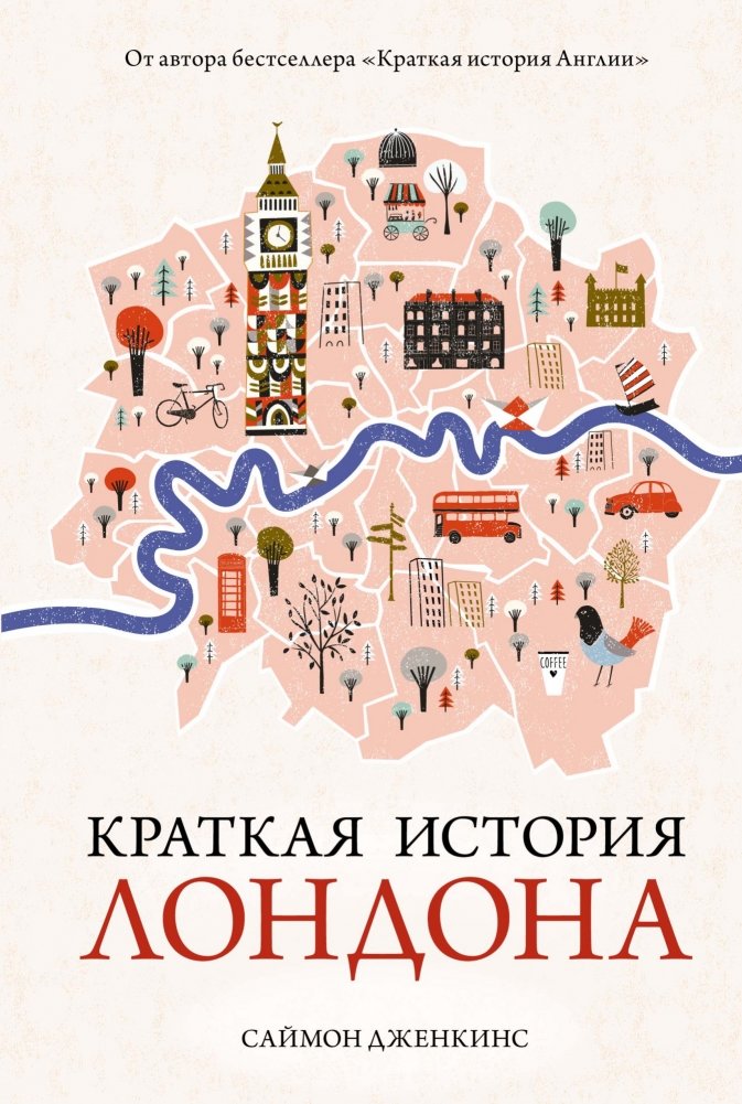 Краткая история Лондона | A Short History of London