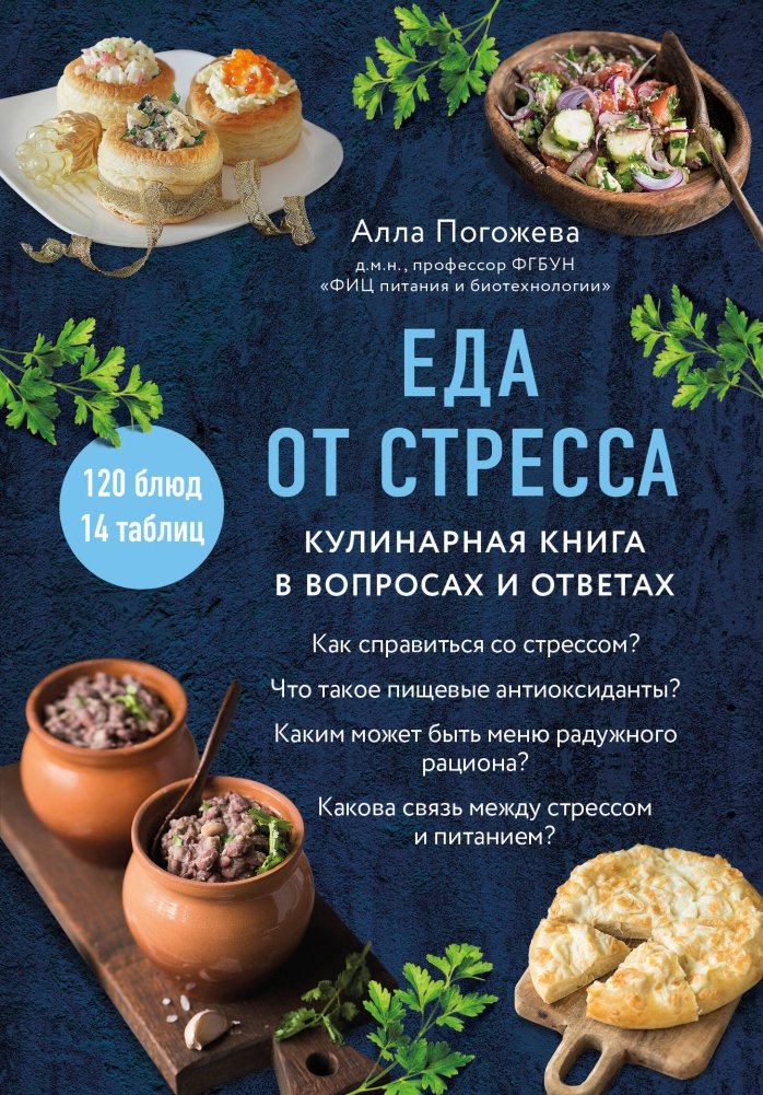 Еда от стресса. Кулинарная книга в вопросах и ответах | Stress-Free Eating: A Q&A Cookbook