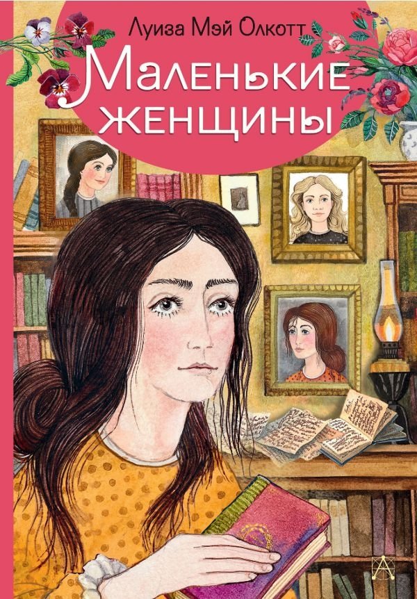 Маленькие женщины | Little Women