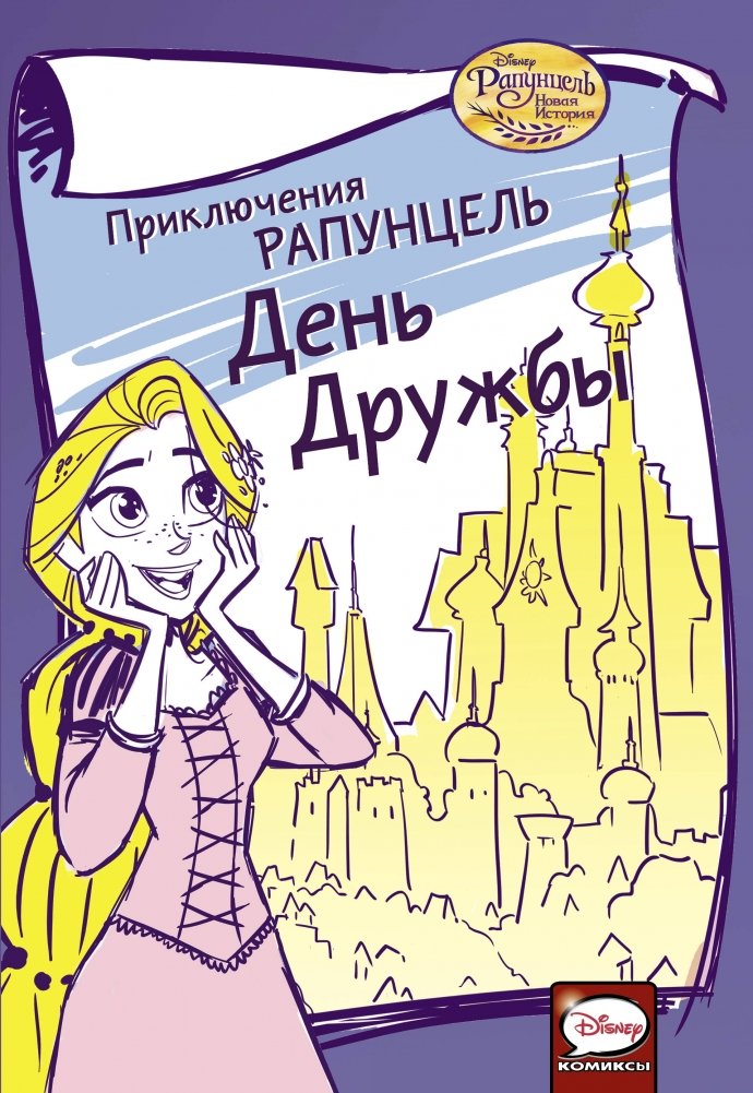 Приключения Рапунцель. День дружбы | Rapunzel's Adventures: Friendship Day