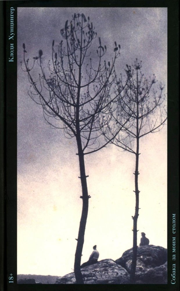 Собака за моим столом: роман | The Dog at My Table: A Novel