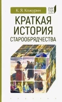 Краткая история старообрядчества | A Brief History of Old Believers
