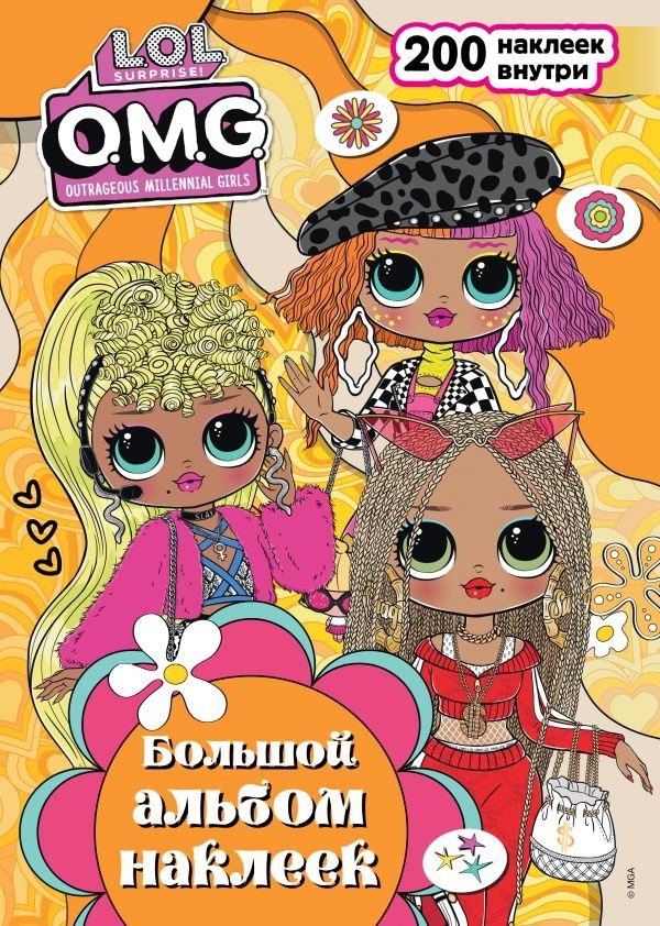 L.O.L. Surprise! O.M.G. Большой альбом наклеек | L.O.L. Surprise! O.M.G. Big Sticker Album