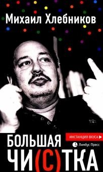 Большая чи(с)тка: эссе | Bol'shaia chi(s)tka: esse