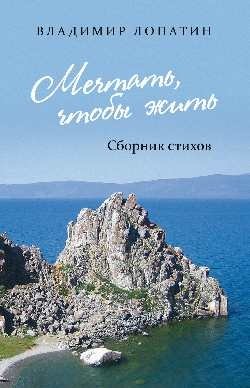 Мечтать, чтобы жить: сборник стихов | To Dream Is to Live: A Collection of Poems