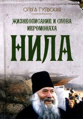 Жизнеописание и слова иеромонаха Нила | The Life and Words of Hieromonk Nil