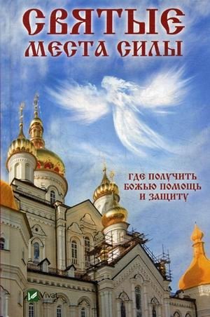 Святые места силы. Где получить Божью помощь и защиту | Sviatye mesta sily. Gde poluchit' Bozh'iu pomoshch' i zashchitu