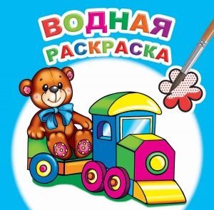 Водная раскраска. Для мальчиков | Water Coloring Book for Boys