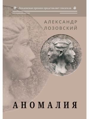 Аномалия | Anomaly