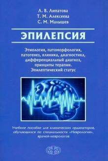 Эпилепсия. Этиология, патоморфология, патогенез, клиника, диагностика, дифференциальный диагноз, принципы терапии. Эпилептический статус