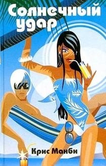 Солнечный удар | Sunstroke