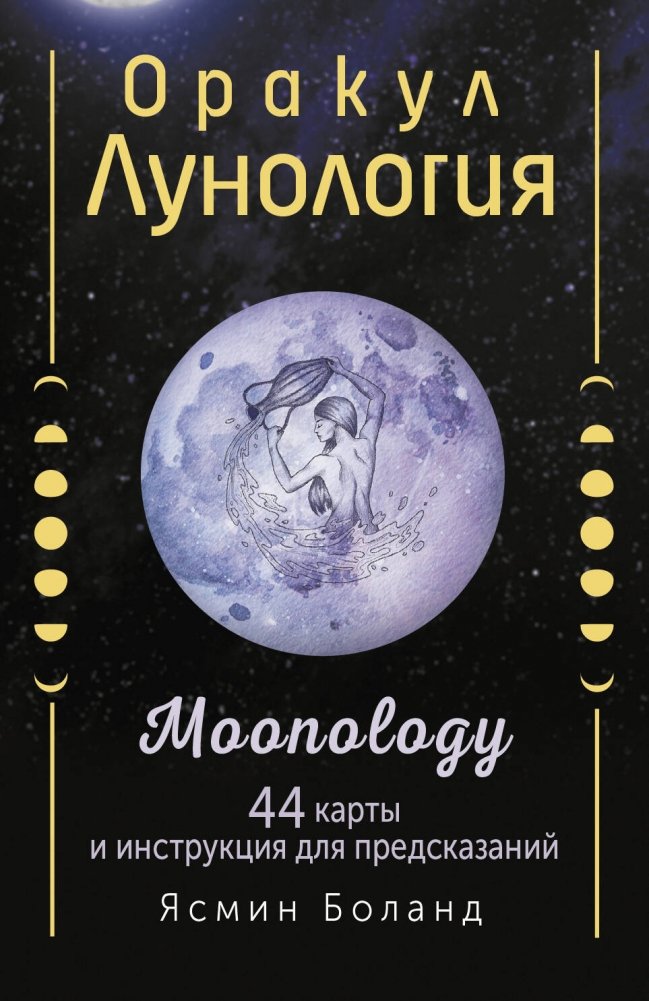 Оракул Лунология. 44 карты и инструкция для предсказаний. Moonology | Moonology Oracle: 44 Cards and Guide for Predictions