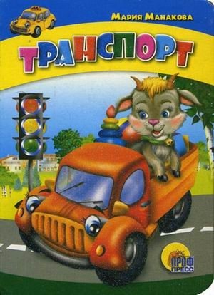 Транспорт | Transport