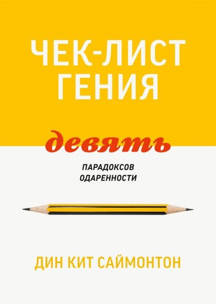 Чек-лист гения. Девять парадоксов одаренности | The Genius Checklist: Nine Paradoxes of Giftedness