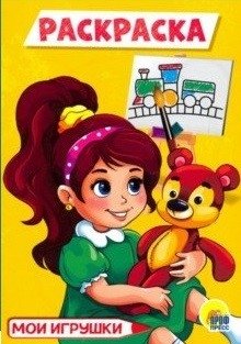 Мои игрушки. Раскраска | My Toys. Coloring Book