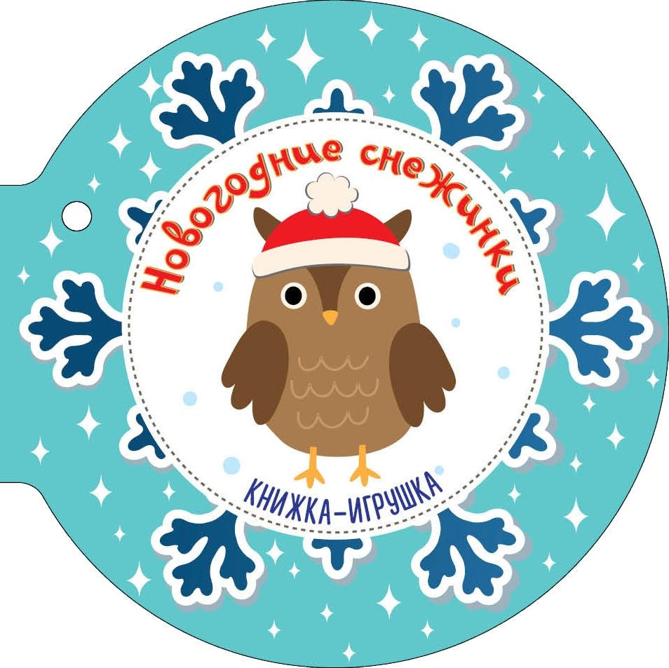 Новогодние снежинки и ёлочные шарики | New Year's Snowflakes and Christmas Ornaments