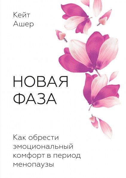 Новая фаза. Как обрести эмоциональный комфорт в период менопаузы | New Phase: Finding Emotional Comfort During Menopause