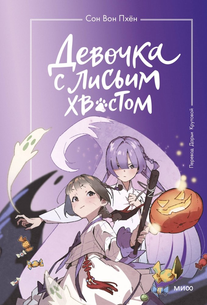 Набор из 3 книг: Девочка с лисьим хвостом. Том 1, 2, 3 | The Girl with the Fox Tail: Volumes 1, 2, 3 Book Set