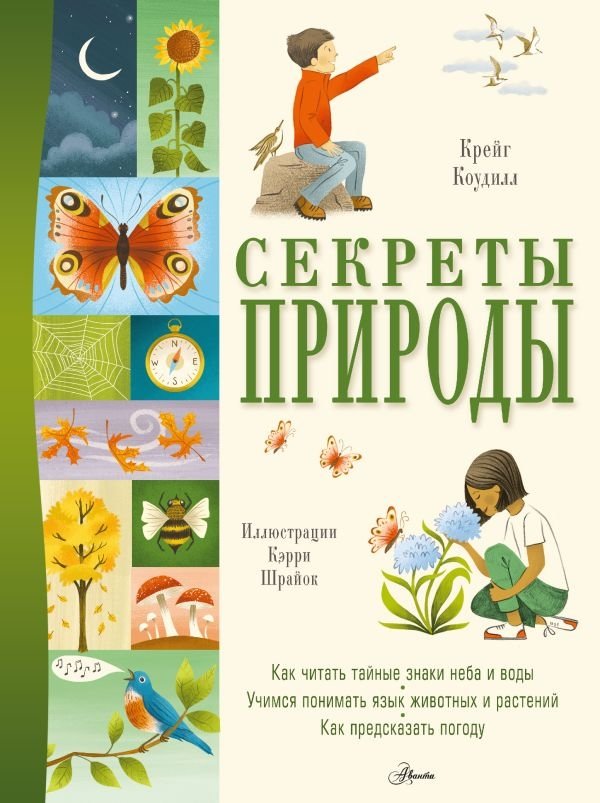 Секреты природы | Nature's Secrets