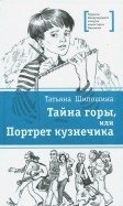 Тайна горы, или Портрет кузнечика - The Mountain's Secret, or Portrait of a Grasshopper: A Children's Adventure Novel in Crimea