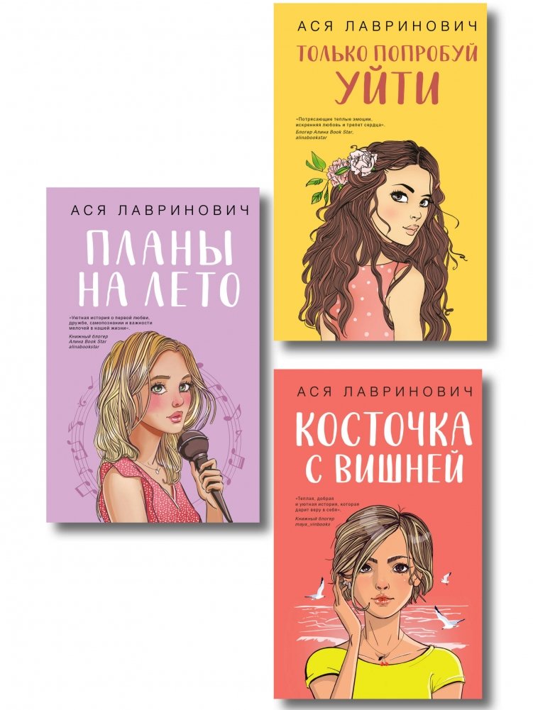 Комплект из трех книг: Косточка с вишней + Планы на лето + Только попробуй уйти | Three-Book Set: A Cherry Pit, Summer Plans, Just Try to Leave