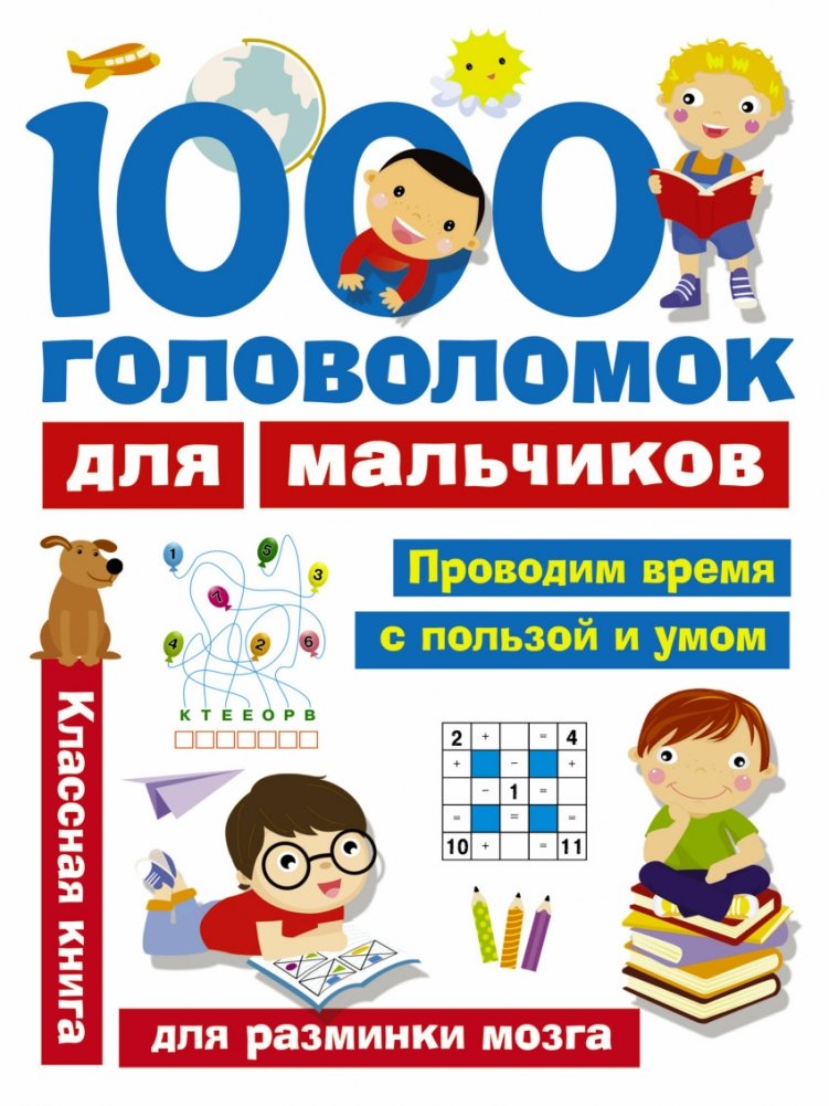 1000 головоломок для мальчиков | 1000 Puzzles for Boys