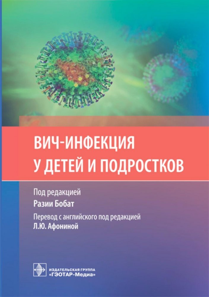 ВИЧ-инфекция у детей и подростков | HIV Infection in Children and Adolescents