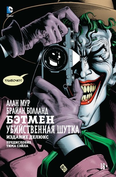 Бэтмен. Убийственная шутка | Batman: The Killing Joke