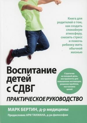 Воспитание детей с СДВГ. Практическое руководство | Raising Children with ADHD: A Practical Guide