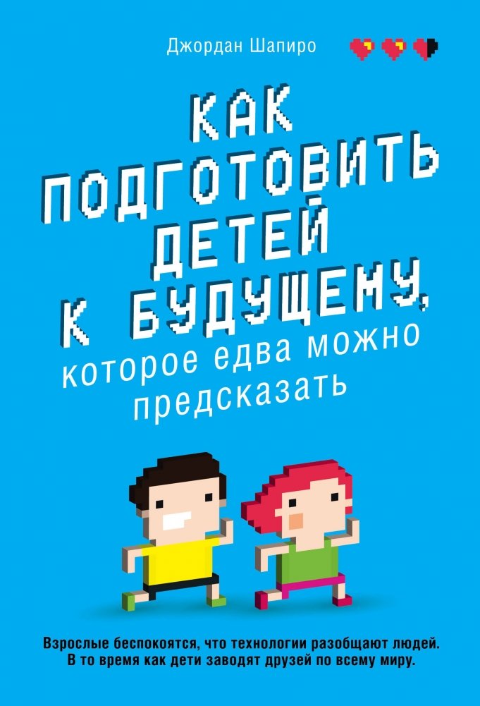 Как подготовить детей к будущему, которое едва можно предсказать | Preparing Children for an Unpredictable Future