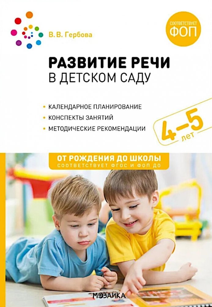 Развитие речи в детском саду. Конспекты занятий с детьми 4-5 лет. 2-е изд., испр. и доп | Speech Development in Kindergarten: Lesson Plans for 4-5 Year Olds (2nd Ed., Rev. & Ext.)