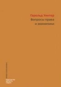 Право и экономика: современные вопросы | Law and Economics: Contemporary Issues