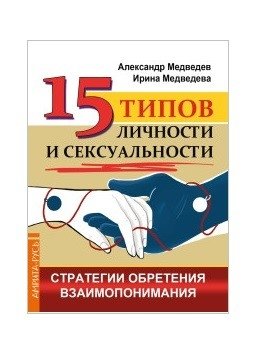 15 типов личности и сексуальности. Стратегии обретения взаимопонимания | 15 Types of Personality and Sexuality: Strategies for Mutual Understanding