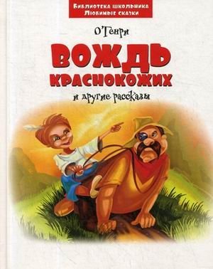 Вождь краснокожих и другие рассказы | The Ransom of Red Chief and Other Stories
