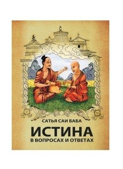 Истина в вопросах и ответах | Truth in Questions and Answers