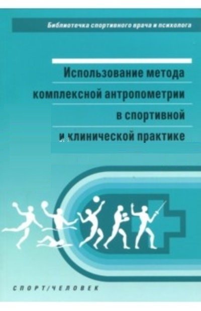 Использование метода комплексной антропометрии в спортивной и клинической практике | The Use of Complex Anthropometry in Sports and Clinical Practice