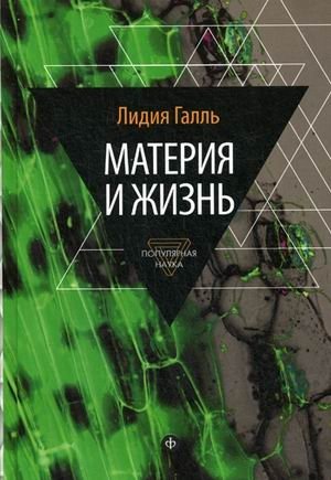 Материя и жизнь | Matter and Life