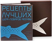 Чернов. Рыба и морепродукты. Рецепты лучших шеф-поваров