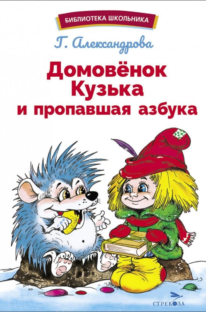 Домовенок Кузька и пропавшая азбука. Сказочная повесть | Domovenok Kuzka and the Missing Alphabet. A Fairy Tale