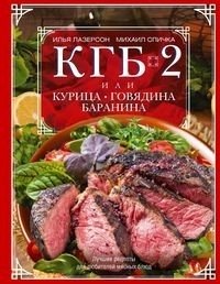 КГБ-2: Курица, говядина, баранина. Лучшие рецепты для любителей мясных блюд | KGB-2: Chicken, Beef, Lamb. Best Recipes for Meat Lovers