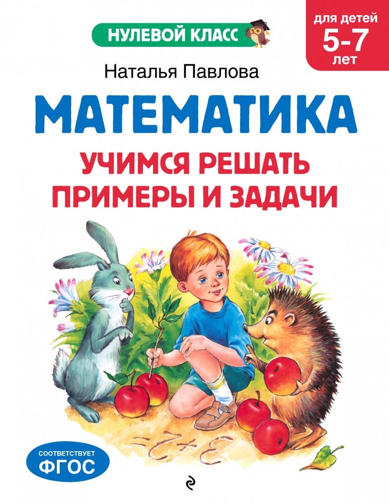 Математика. Учимся решать примеры и задачи: для детей 5-7 лет | Mathematics: Learning to Solve Problems and Exercises for Children Aged 5-7