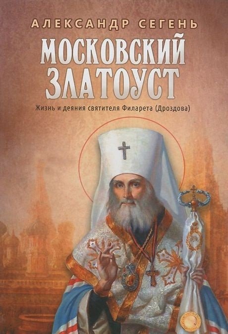 Московский Златоуст. Жизнь и деяния святителя Филарета (Дроздова) | Moscow Chrysostom: The Life and Deeds of Saint Philaret (Drozdov)