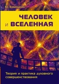 Человек и Вселенная. Теория и практика духовного совершенствования | Human and the Universe: Theory and Practice of Spiritual Self-Improvement