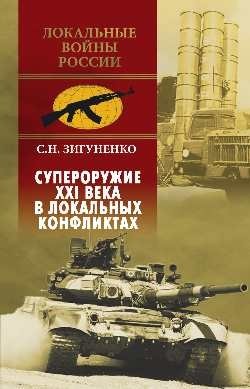 Супероружие XXI века в локальных конфликтах | 21st Century Superweapons in Local Conflicts